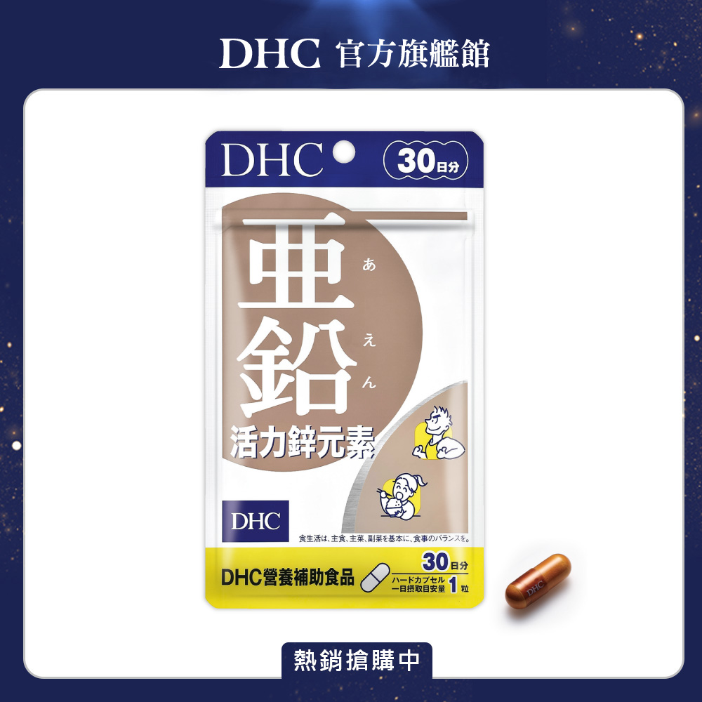 《DHC》活力鋅元素(30日份/30粒) 11包