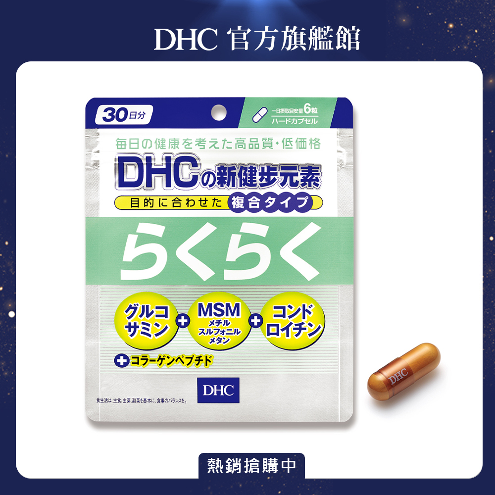 《DHC》新健步元素(30日份/180粒)