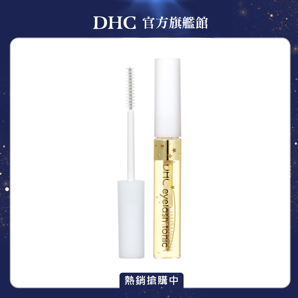 《DHC》睫毛修護液 6.5ml