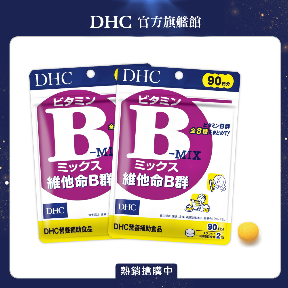 《DHC》維他命B群(90日份/180粒) (兩入組)