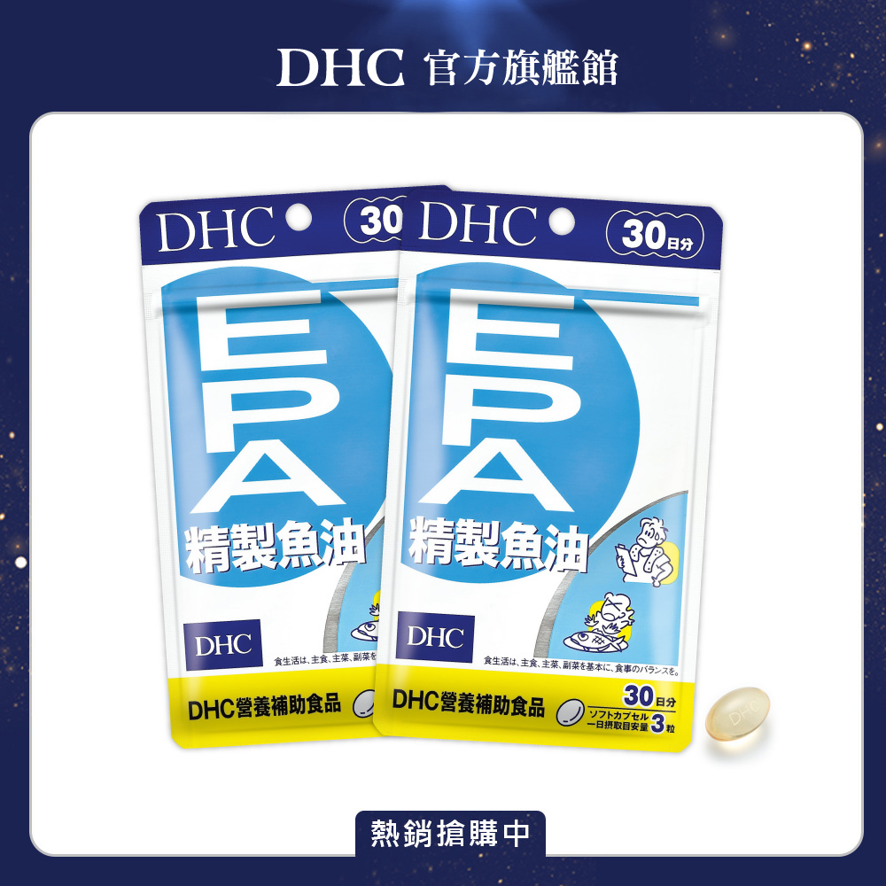 《DHC》精製魚油EPA (30日份/90粒) (兩入組)