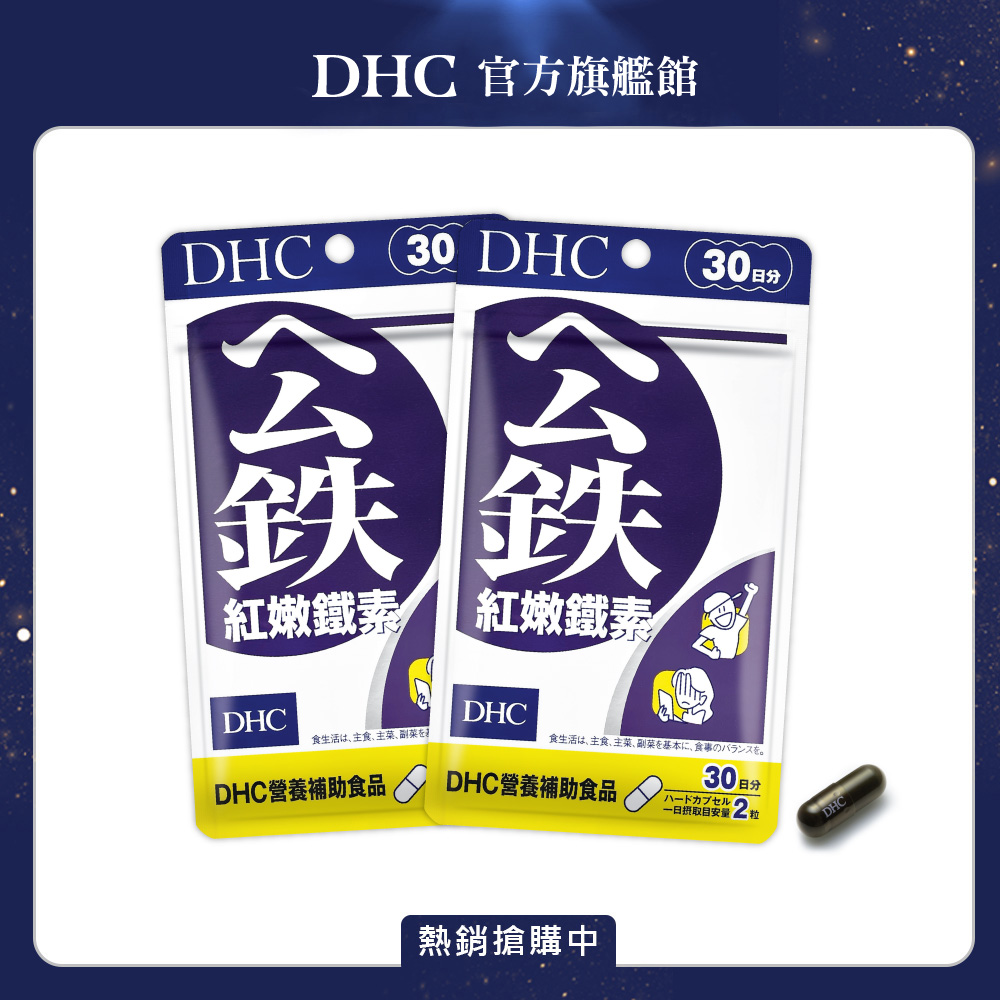 《DHC》紅嫩鐵素(30日份/60粒) 兩入組