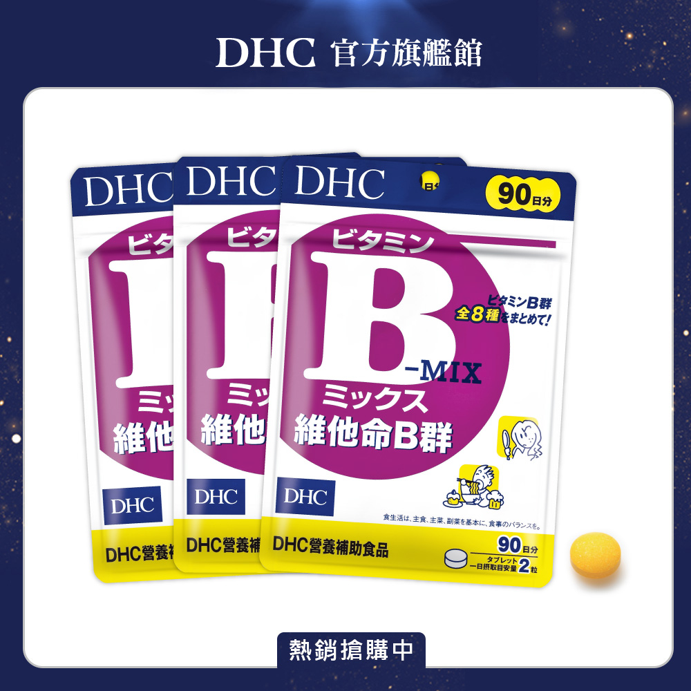 《DHC》維他命B群(90日份/180粒) (3入組)