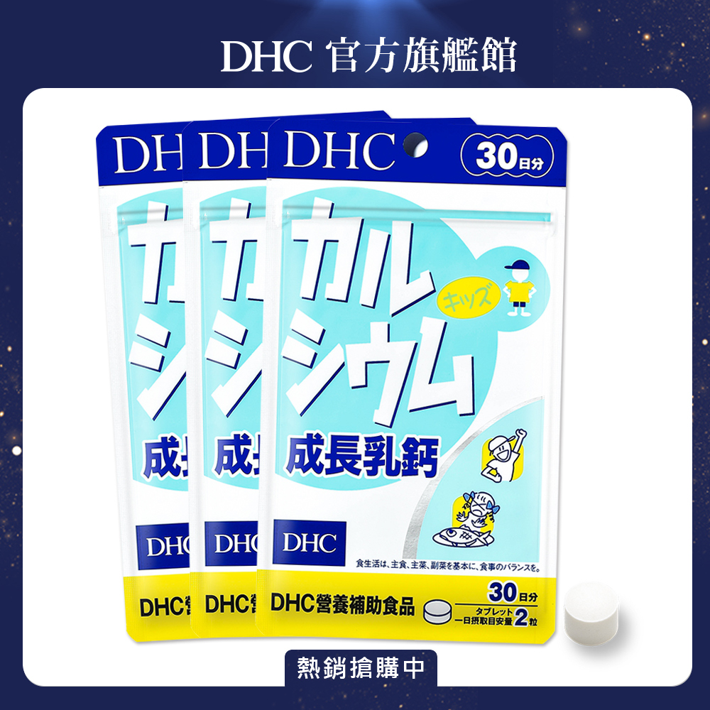 《DHC》成長乳鈣(原:天然乳鈣)(30日份/60粒)(三入組)