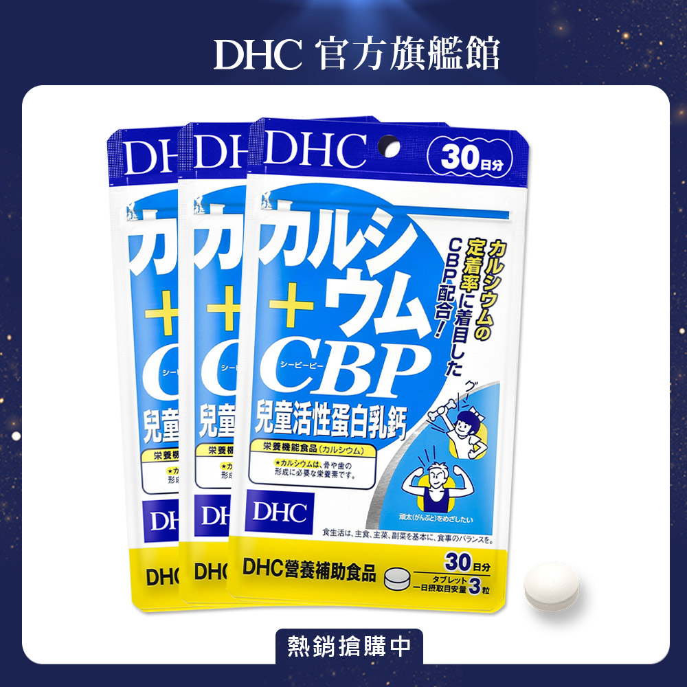 《DHC》兒童強化乳鈣(30日份/90粒)三入組