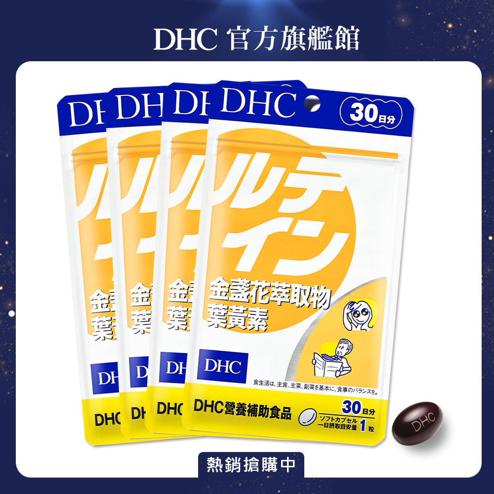 《DHC》金盞花萃取物葉黃素(30日份/30粒) (四入組)