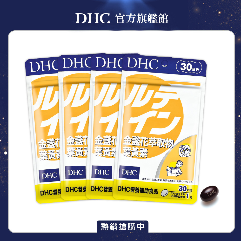 《DHC》金盞花萃取物葉黃素(30日份/30粒) (四入組)