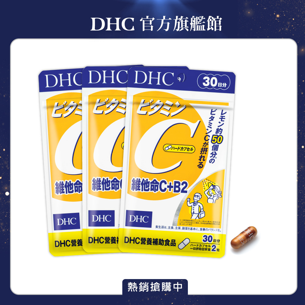 《DHC》維他命C+B2(30日份/60粒)(三入組)