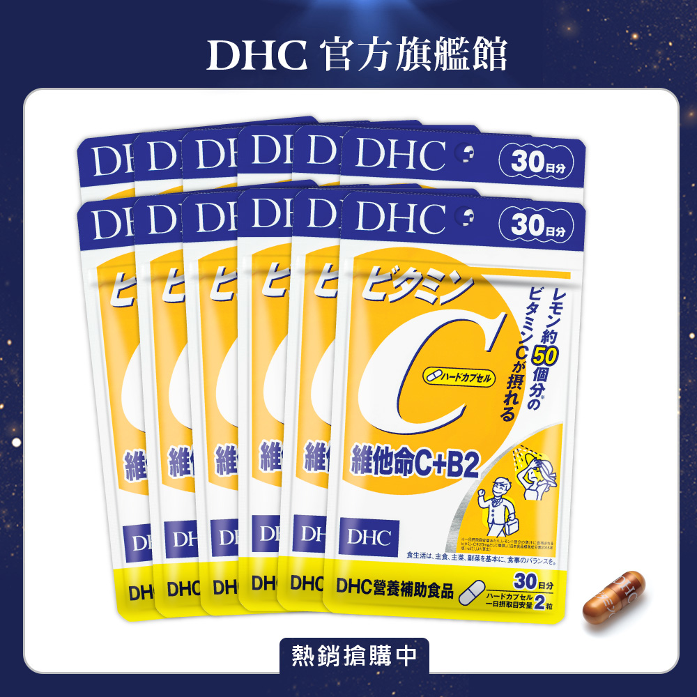 《DHC》維他命C+B2(30日份/60粒)(12入組)