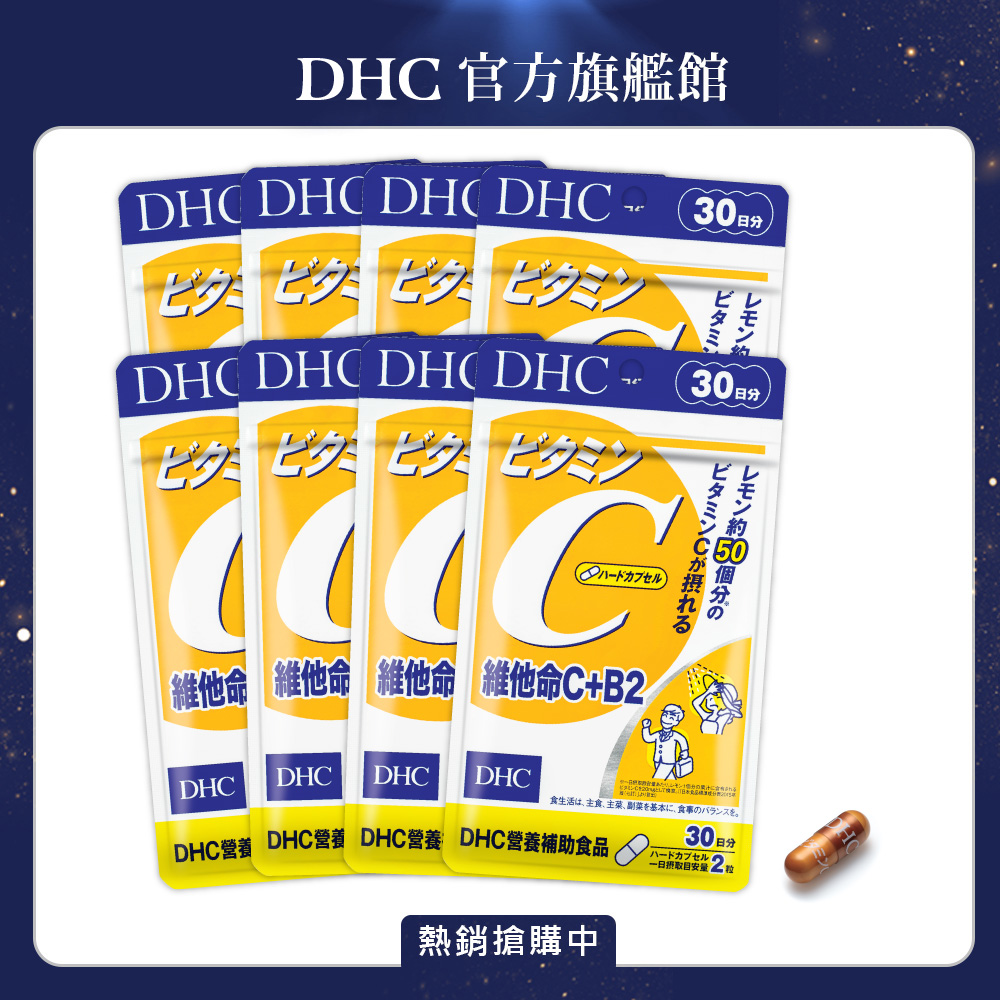 《DHC》維他命C+B2(30日份/60粒)(八入組)