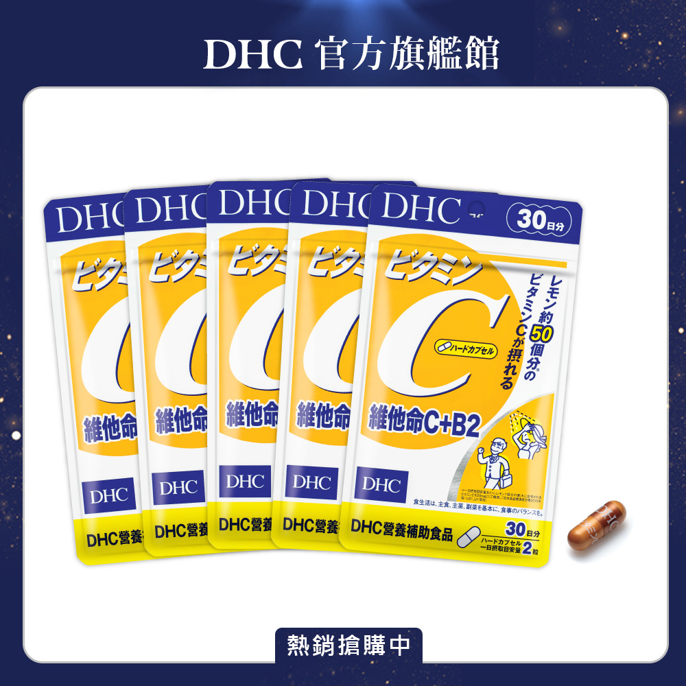 《DHC》維他命C+B2(30日份/60粒)(五入組)