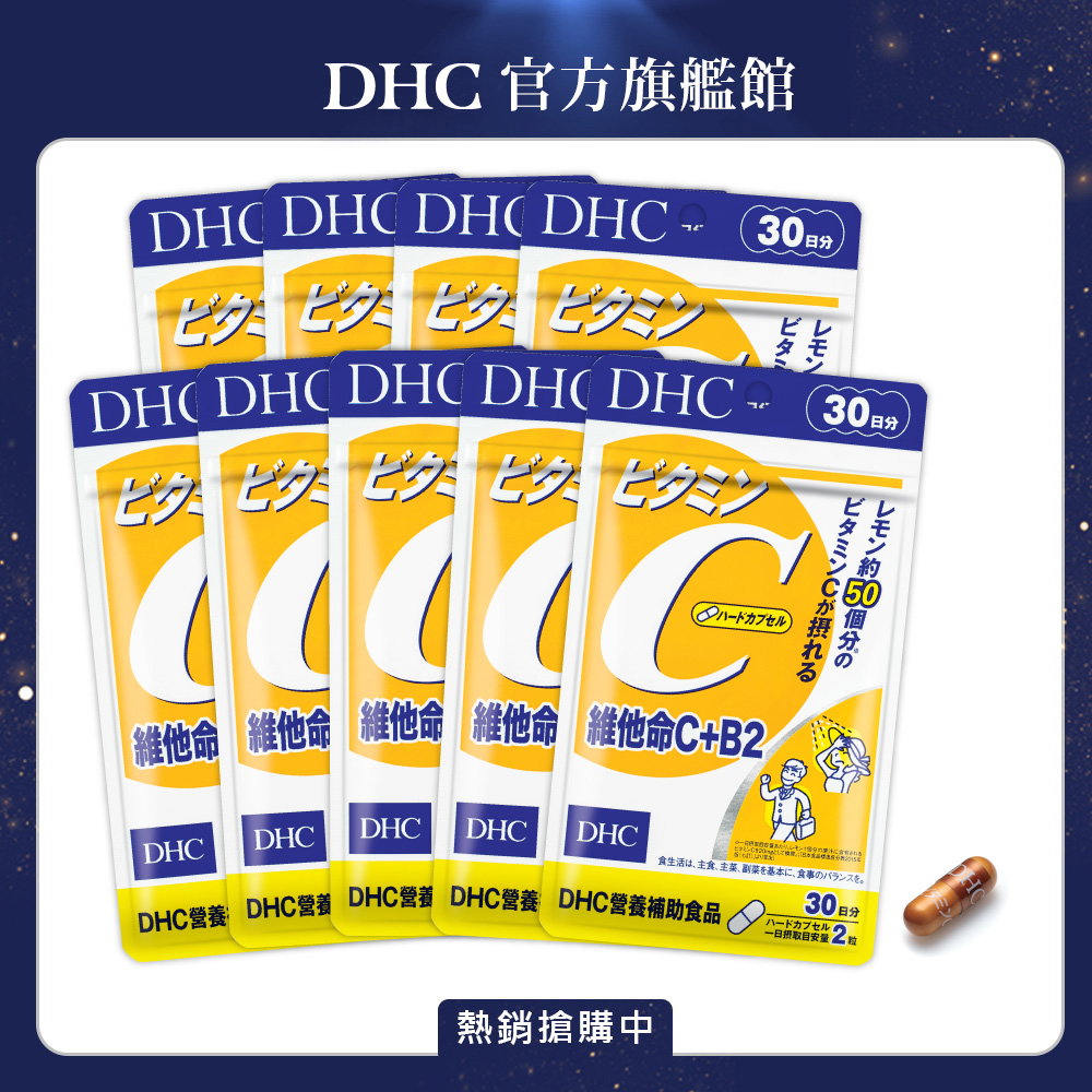 《DHC》維他命C+B2(30日份/60粒)(九入組)