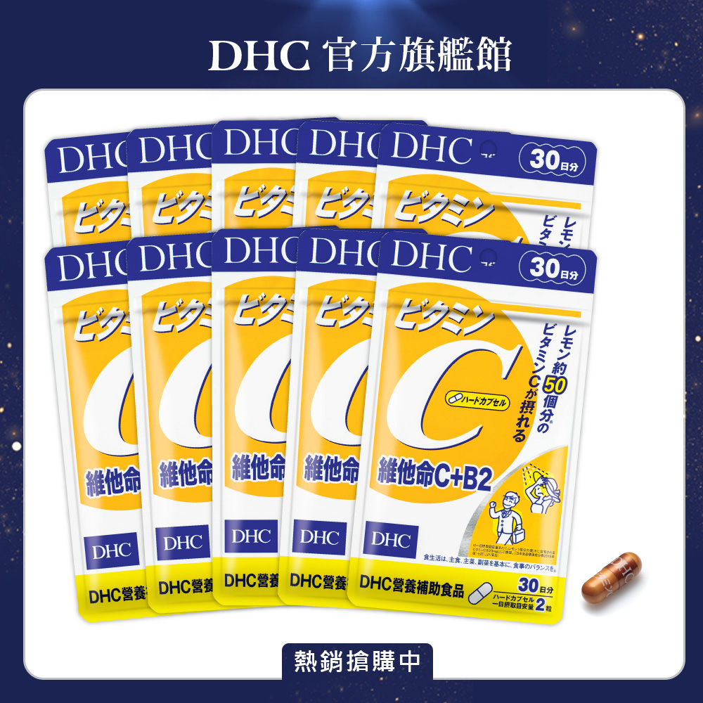 《DHC》維他命C+B2(30日份/60粒) (10入組)