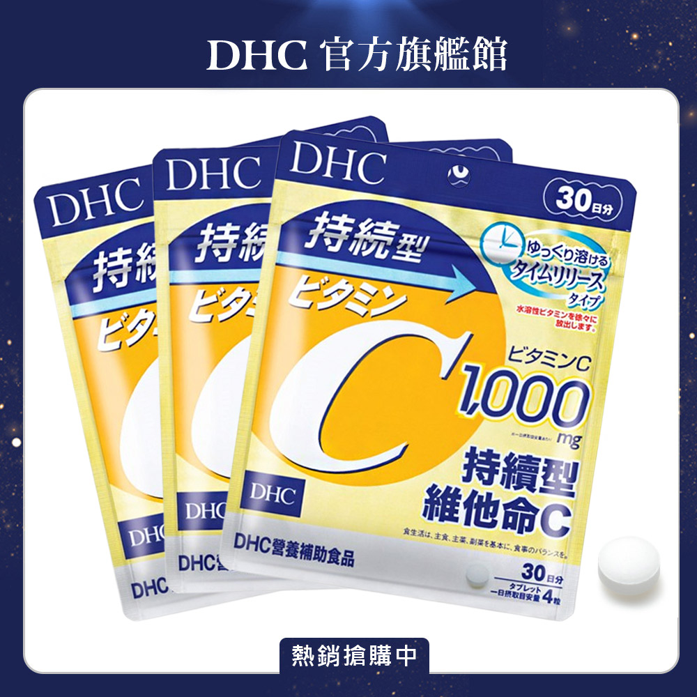 《DHC》持續型維他命C (30日份/120粒) (三入組)