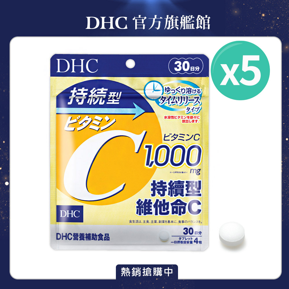 《DHC》持續型維他命C (30日份/120粒) (五入組)