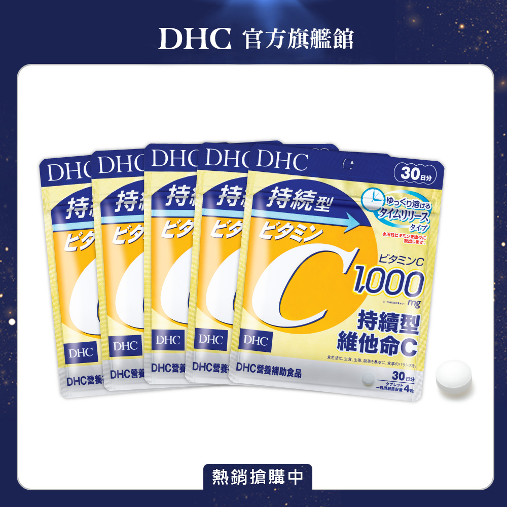 《DHC》持續型維他命C (30日份/120粒) (五入組)