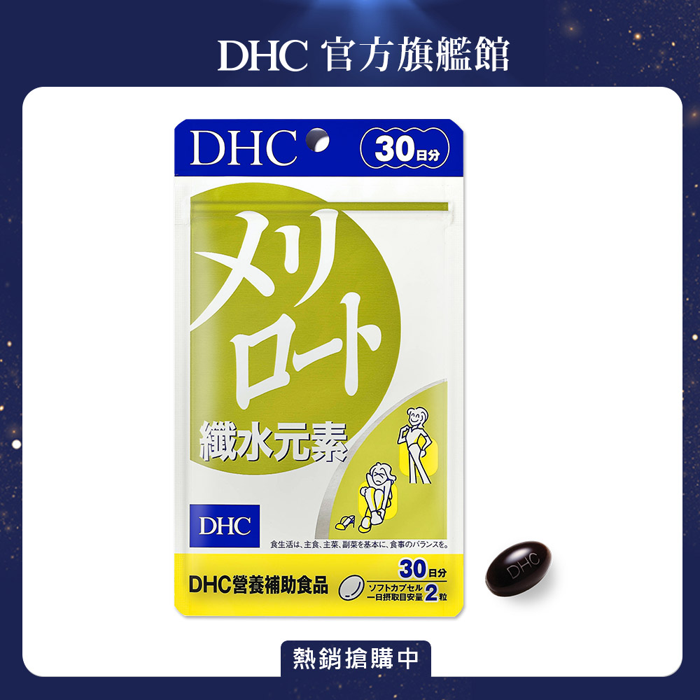 《DHC》纖水元素(30日份/60粒)