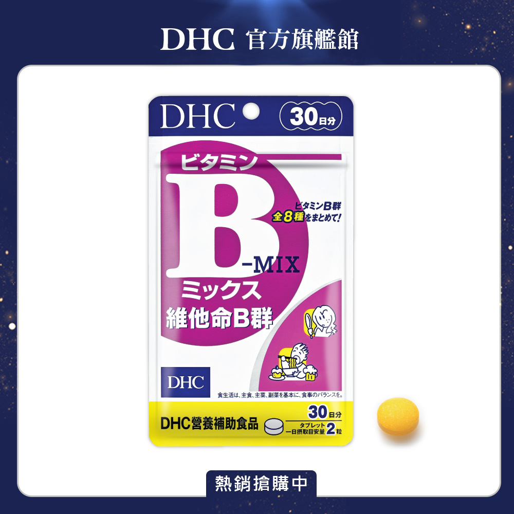 《DHC》維他命B群(30日份/60粒)