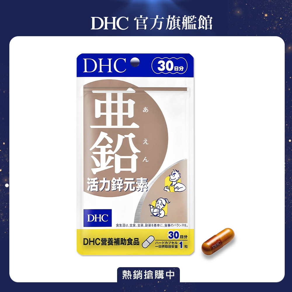 《DHC》活力鋅元素(30日份/30粒).