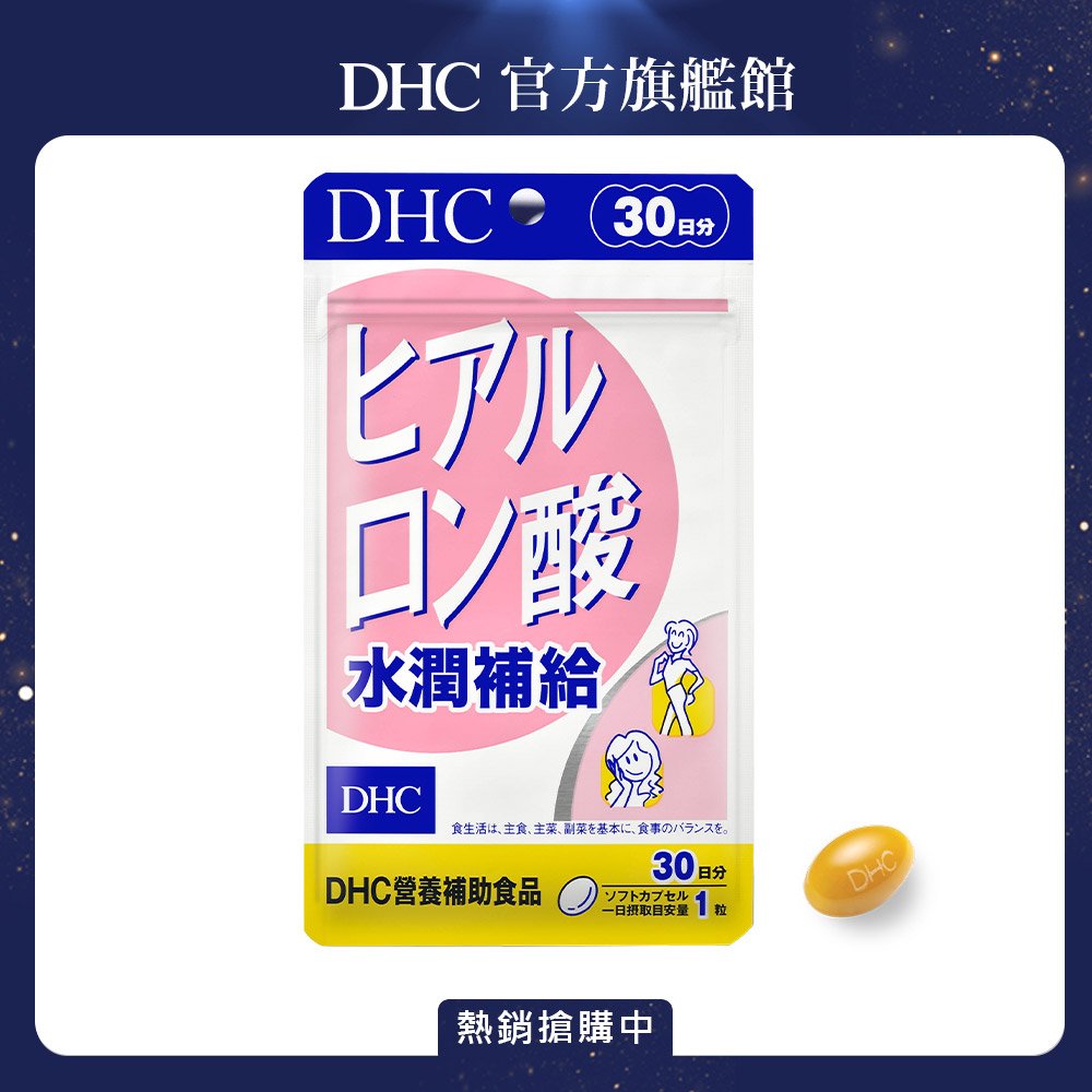 DHC水潤補給30日份(30粒)