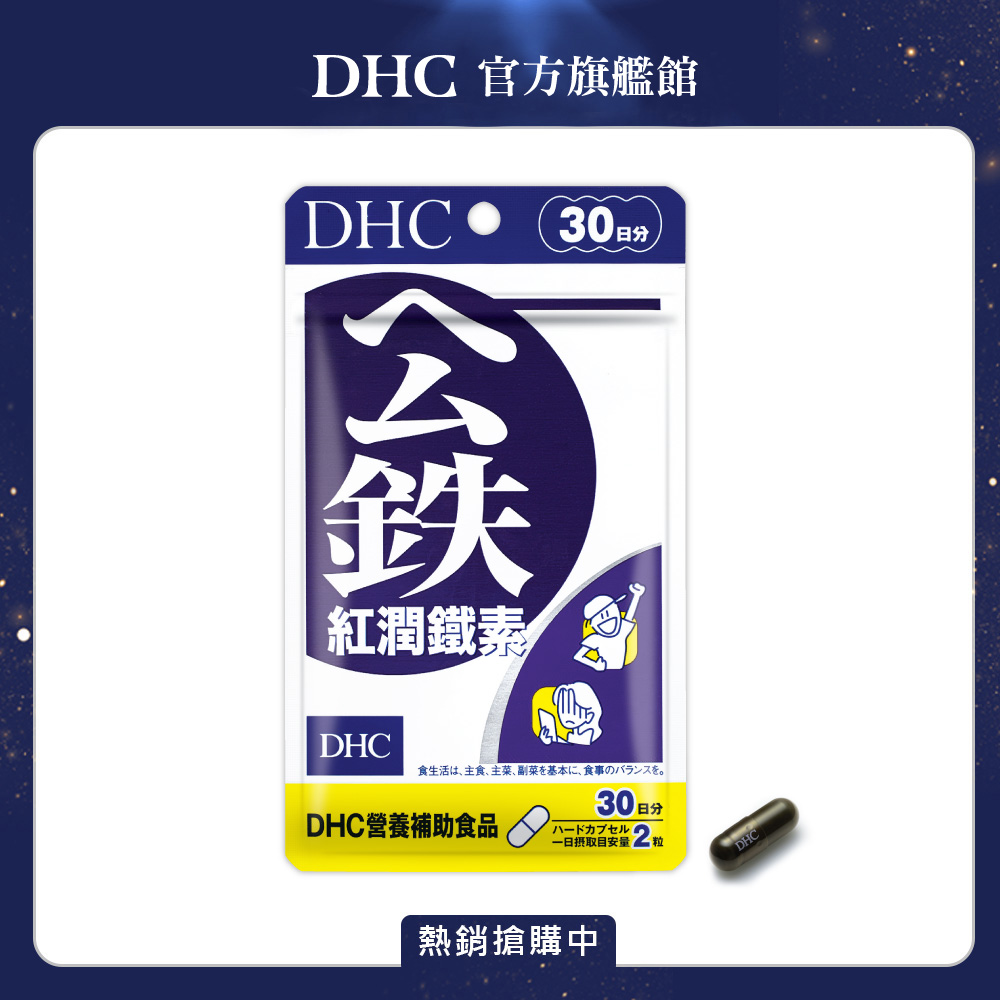 《DHC》紅潤鐵素(30日份/60粒)
