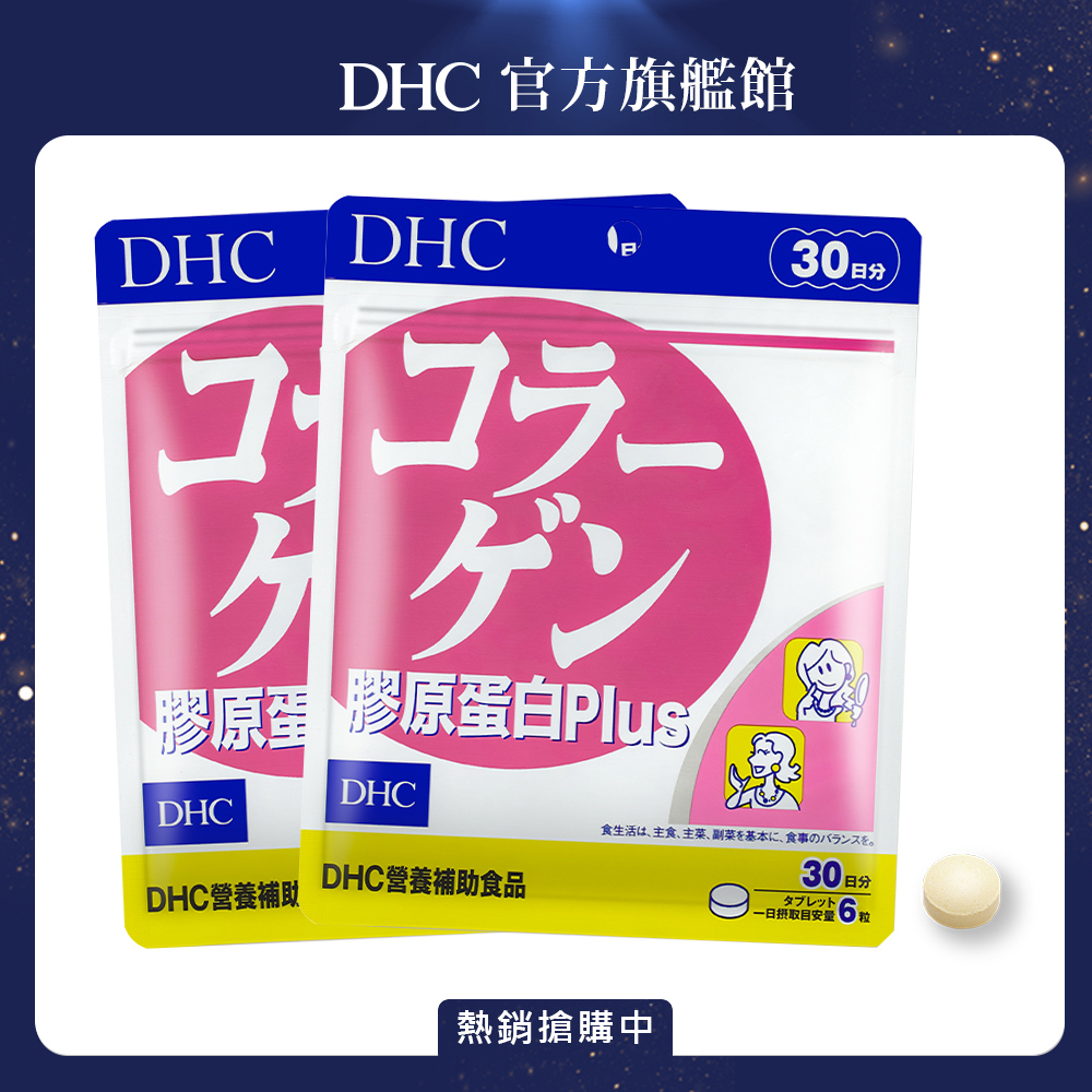 《DHC》膠原蛋白PLUS(30日份/180粒) 2入組