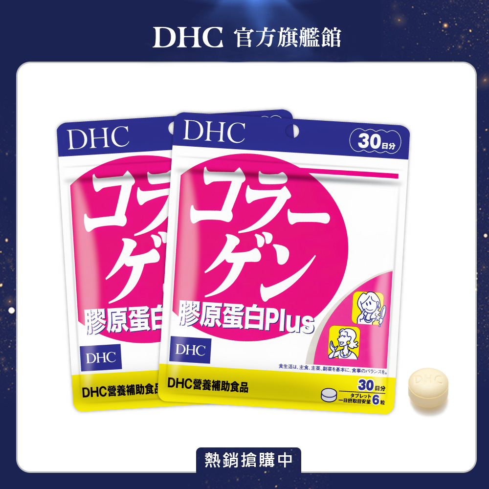 《DHC》膠原蛋白PLUS(30日份/180粒) 2入組