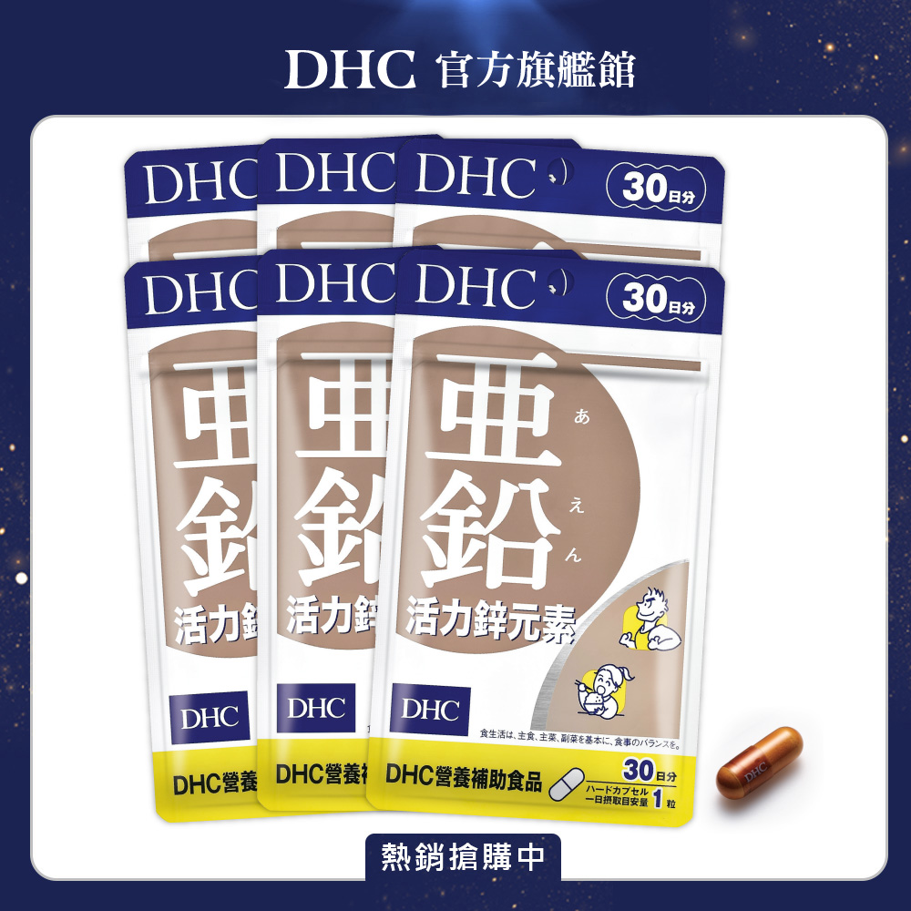 《DHC》活力鋅元素(30日份/30粒) (6入組)