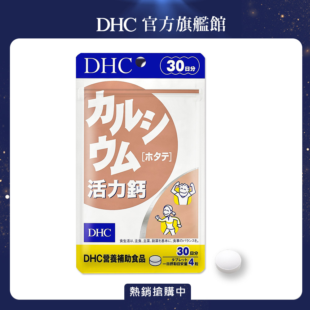 《DHC》活力鈣(30日份/120粒)