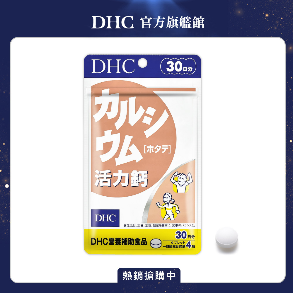 《DHC》活力鈣(30日份/120粒)