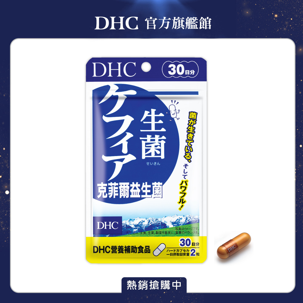 《DHC》克菲爾益生菌(30日份/60粒)