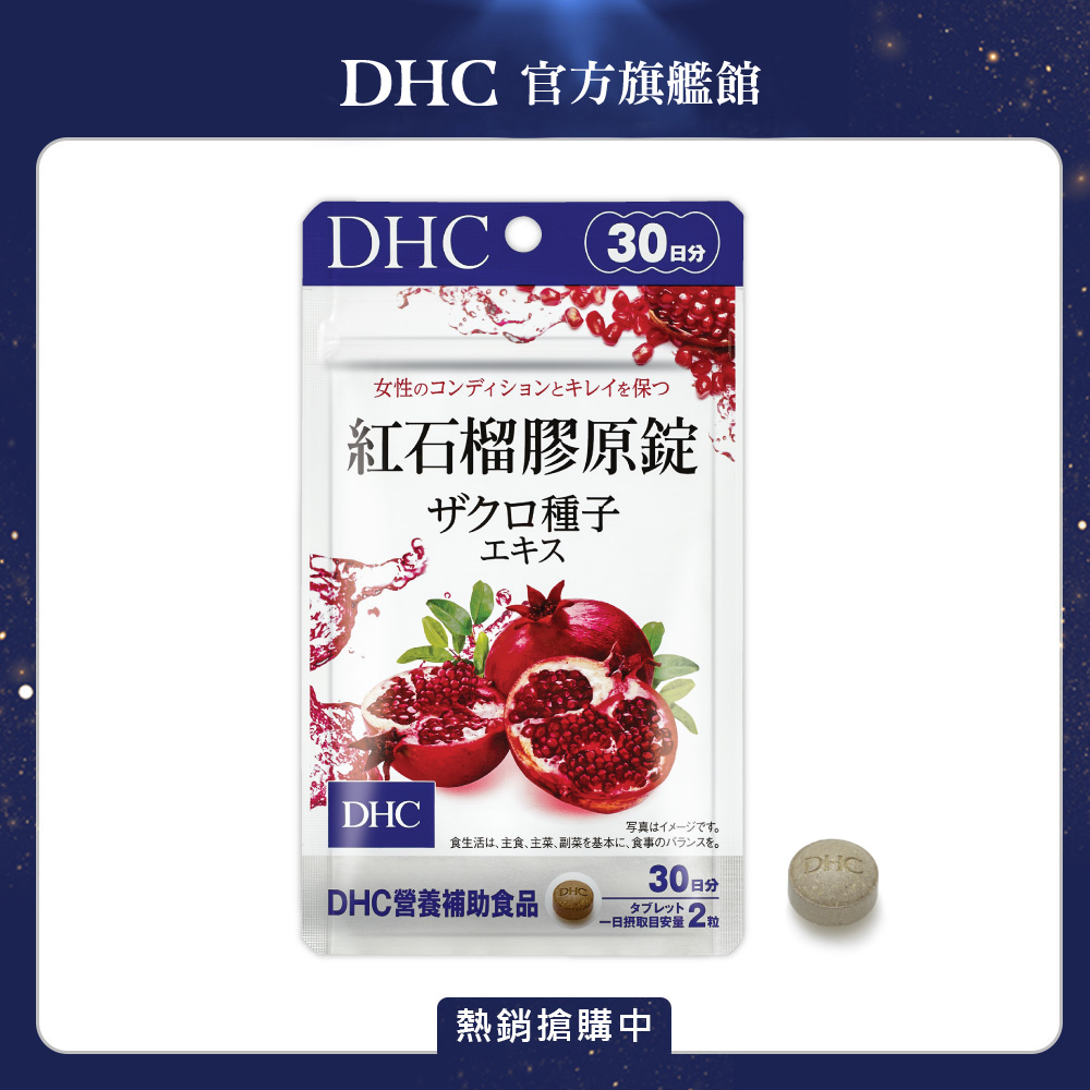 《DHC》紅石榴膠原錠(30日份/60粒)
