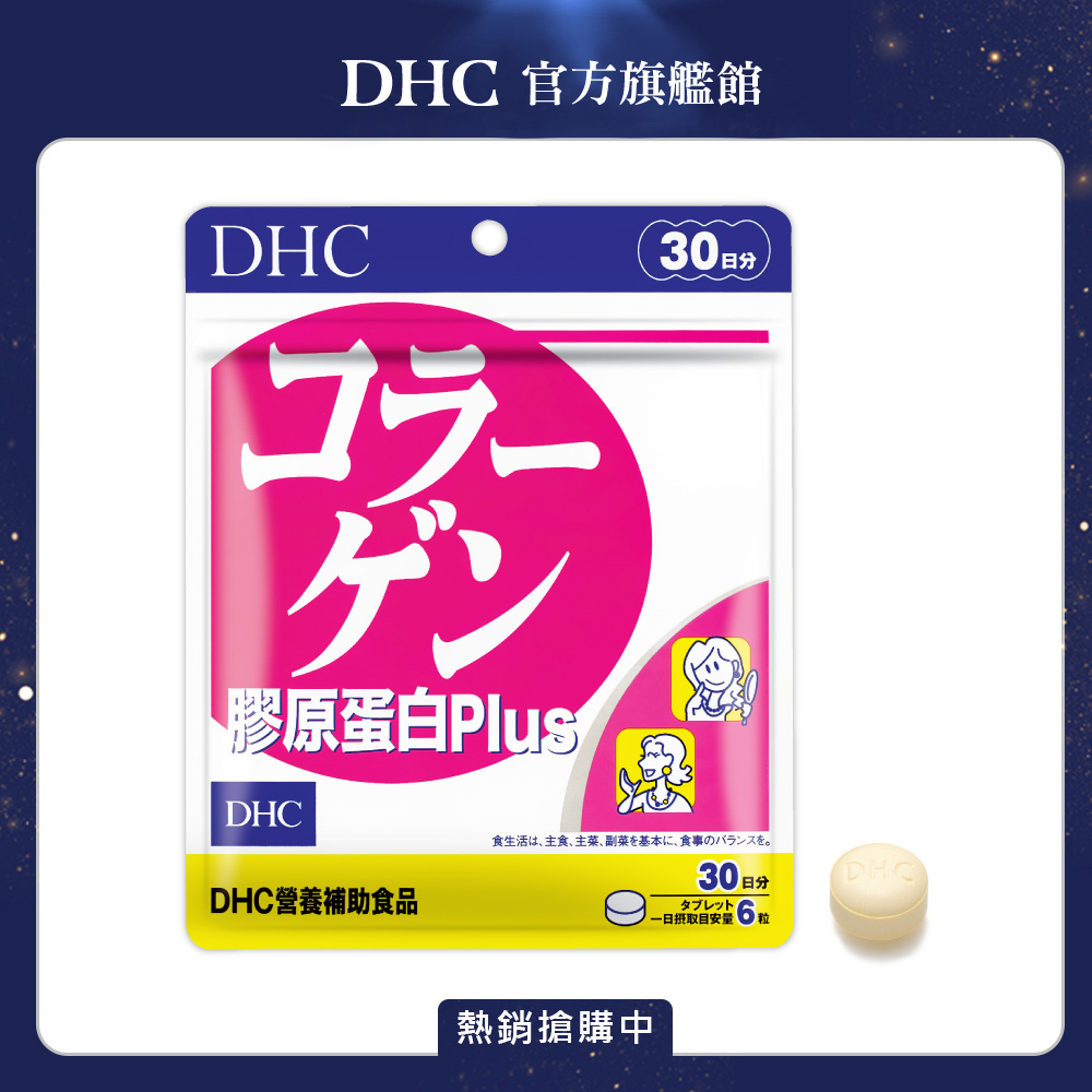 《DHC》膠原蛋白PLUS(30日份/180粒)