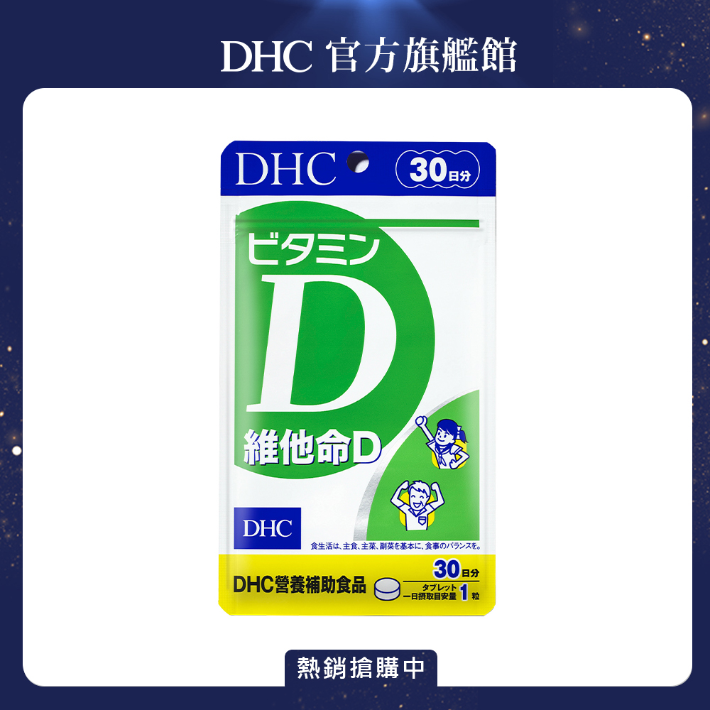 《DHC》維他命D(30日份/30粒)