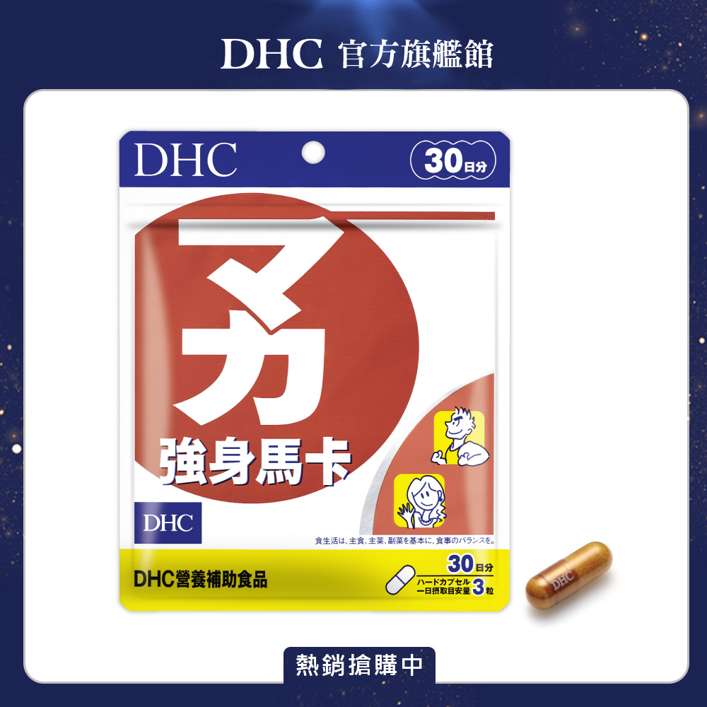 《DHC》強身馬卡(30日份/90粒)