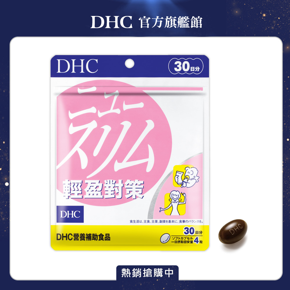 《DHC》輕盈對策(30日份/120粒)