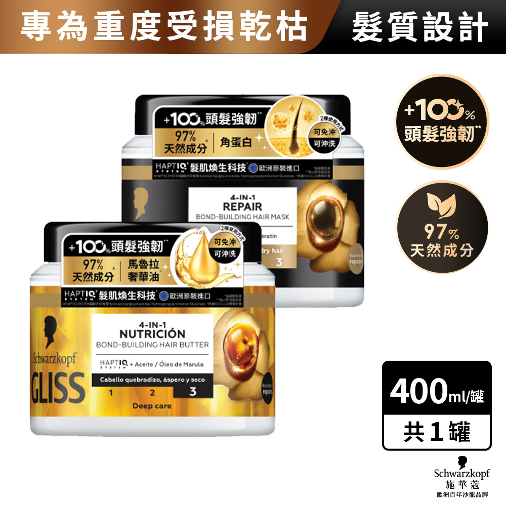 施華蔻GLISS 髮肌煥生精油髮膜/蛋白髮膜 400ml