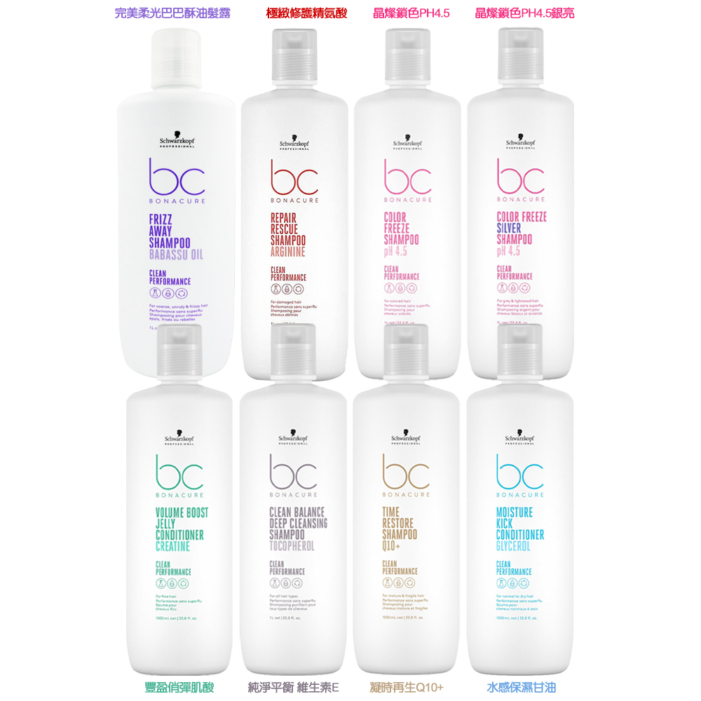 Schwarzkopf施華蔻 BC系列 極緻修護/晶燦鎖色/豐盈俏彈/凝時再生/水感保濕 洗髮精1000ml