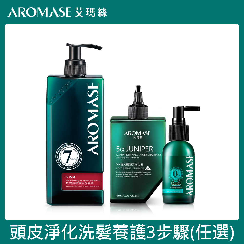 AROMASE艾瑪絲 頭皮淨化洗髮養護三步驟組