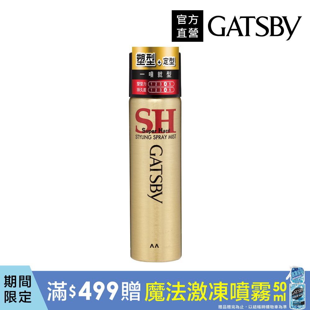 GATSBY 塑型噴霧(小) 45g