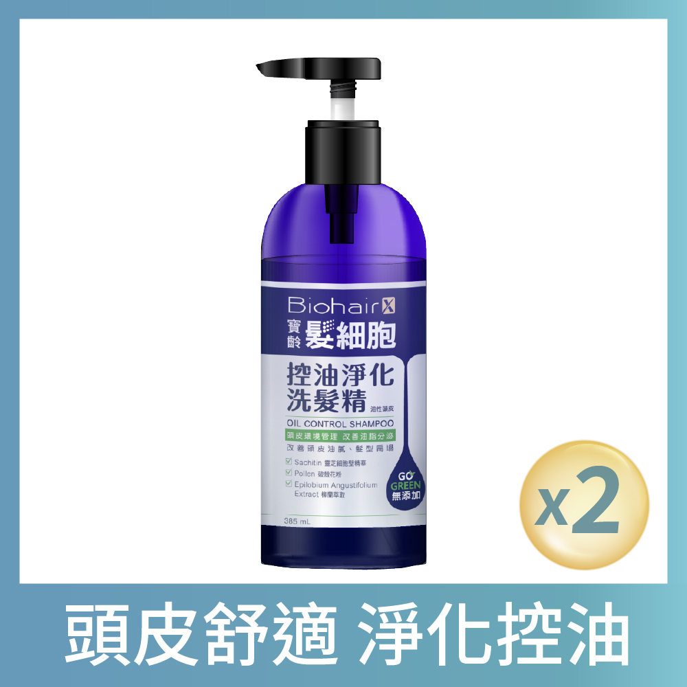 寶齡PBF 髮細胞BiohairX 控油淨化洗髮精385ml(2入)