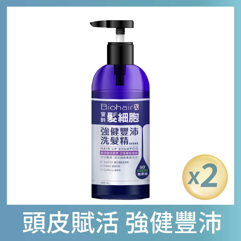 寶齡PBF 髮細胞BiohairX 強健豐沛洗髮精385ml(2入)