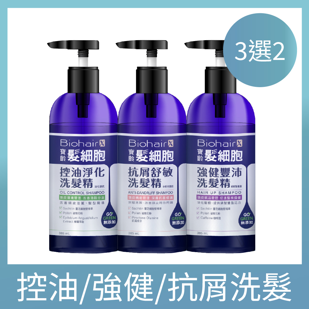 寶齡PBF 髮細胞BiohairX 洗髮精385ml 控油/抗屑/豐盈(任選2入)