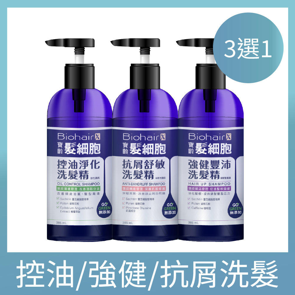 寶齡PBF 髮細胞BiohairX 洗髮精385ml 控油/抗屑/豐盈(任選單入)