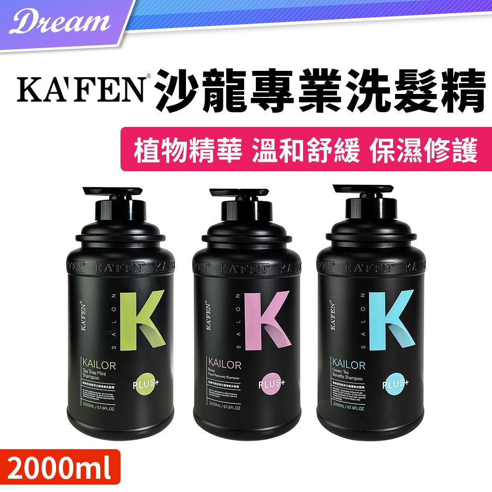 《KAFEN 卡氛》沙龍專業洗髮精【2000ml】(茶樹薄荷/玫瑰/綠茶)