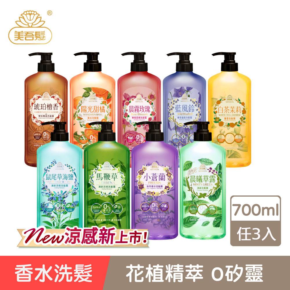 【美吾髮】香水系列 無矽靈玻尿酸植萃洗髮精700ml_任選3入(小蒼蘭/鼠尾草海鹽/藍風鈴/馬鞭草/控油)