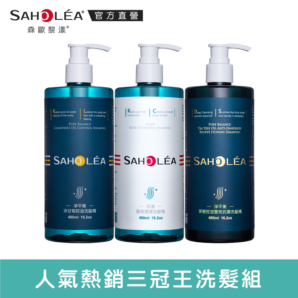 SAHOLEA 森歐黎漾 植萃三冠王三入組480ml(淨平衡洋甘菊/茶樹/水漾薔薇 多款任選)