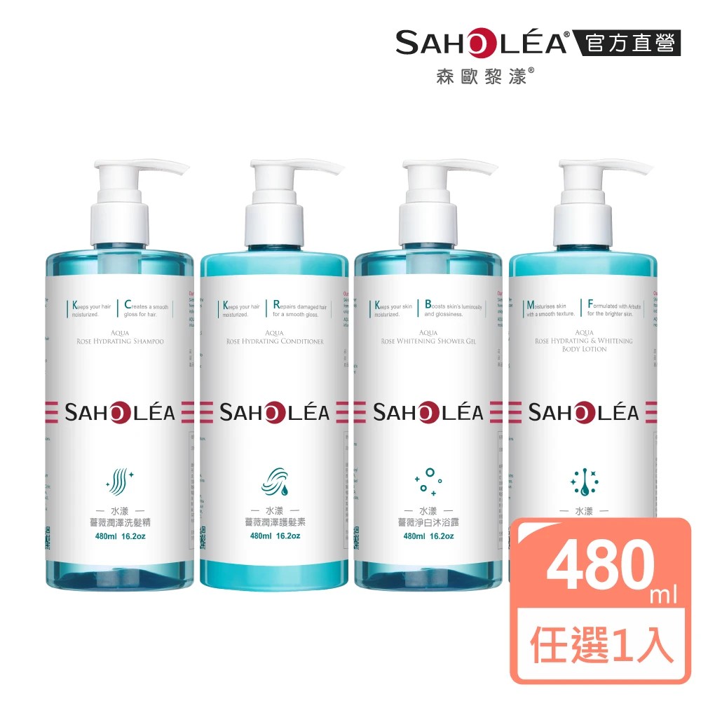 SAHOLEA 森歐黎漾 水漾薔薇 洗髮精/沐浴露/護髮素/身體乳480ml x2入(多款任選)