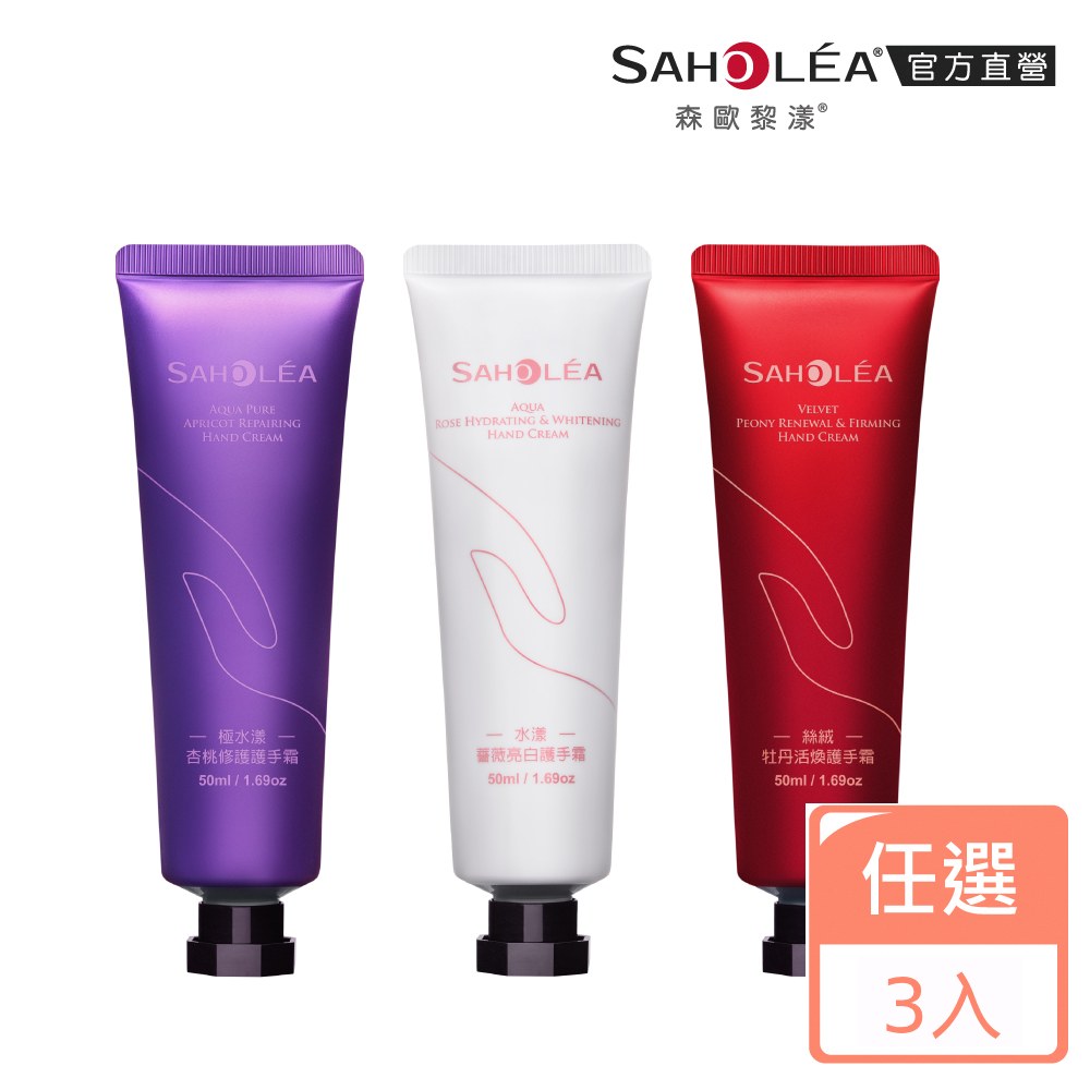 SAHOLEA 森歐黎漾 植萃極效護手霜50ml 任選3入(絲絨牡丹滋潤/極水漾修護/水漾薔薇)