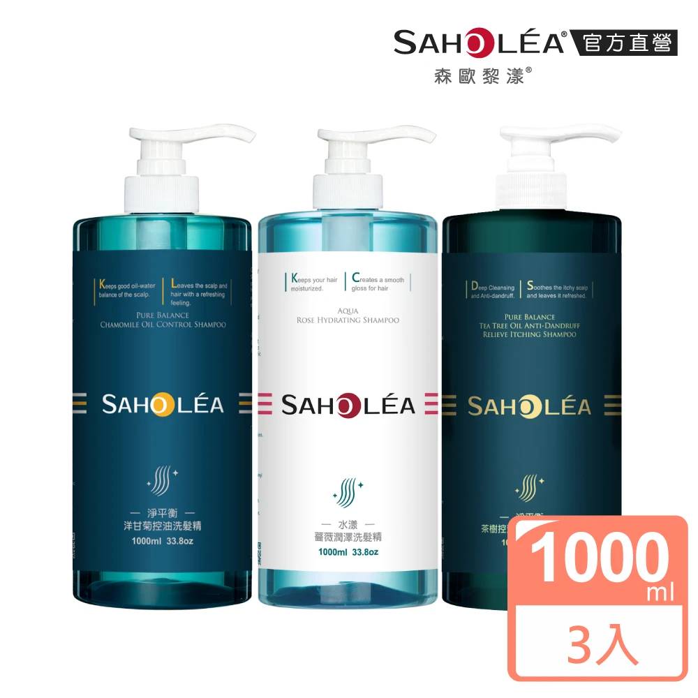 SAHOLEA 森歐黎漾 加大版 經典系列 洗沐護1000ml_任選3入(多款任選/淨平衡洋甘菊/淨平衡茶樹/水漾薔薇)